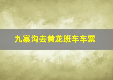 九寨沟去黄龙班车车票