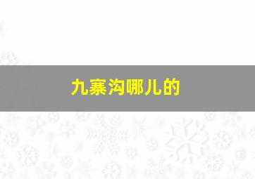 九寨沟哪儿的