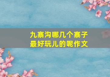 九寨沟哪几个寨子最好玩儿的呢作文