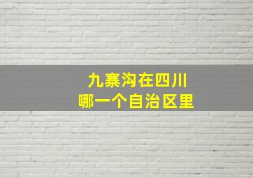 九寨沟在四川哪一个自治区里