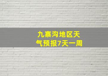 九寨沟地区天气预报7天一周