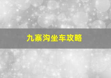 九寨沟坐车攻略