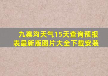 九寨沟天气15天查询预报表最新版图片大全下载安装