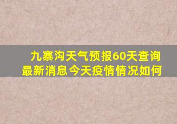 九寨沟天气预报60天查询最新消息今天疫情情况如何