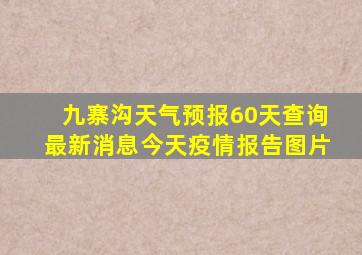 九寨沟天气预报60天查询最新消息今天疫情报告图片