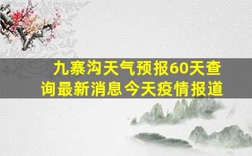 九寨沟天气预报60天查询最新消息今天疫情报道