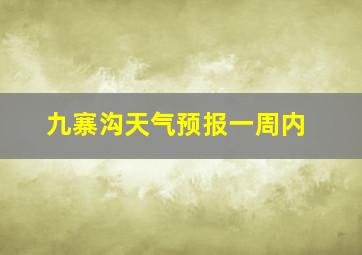 九寨沟天气预报一周内