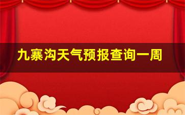 九寨沟天气预报查询一周