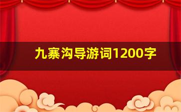 九寨沟导游词1200字