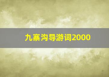 九寨沟导游词2000