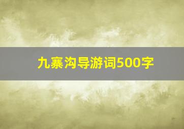 九寨沟导游词500字