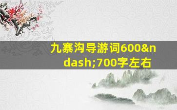 九寨沟导游词600–700字左右