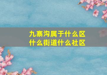 九寨沟属于什么区什么街道什么社区