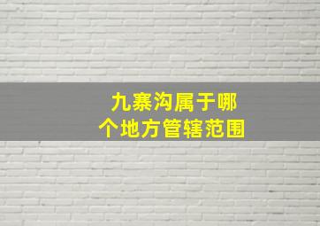 九寨沟属于哪个地方管辖范围