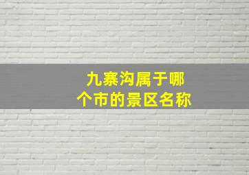 九寨沟属于哪个市的景区名称