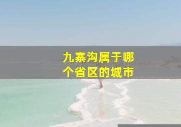 九寨沟属于哪个省区的城市