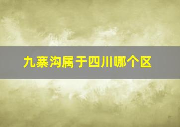 九寨沟属于四川哪个区