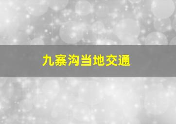 九寨沟当地交通