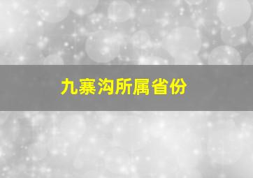 九寨沟所属省份