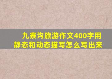 九寨沟旅游作文400字用静态和动态描写怎么写出来