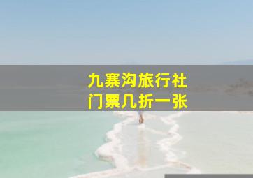 九寨沟旅行社门票几折一张