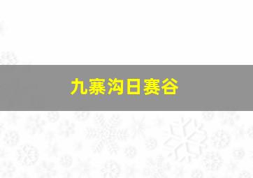 九寨沟日赛谷