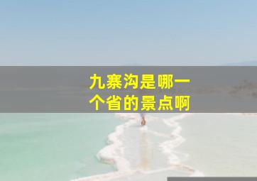 九寨沟是哪一个省的景点啊