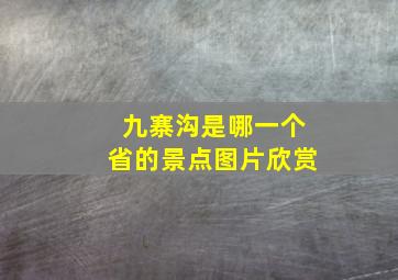 九寨沟是哪一个省的景点图片欣赏