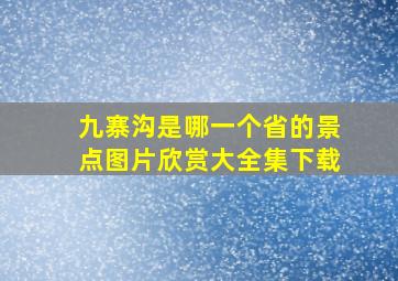 九寨沟是哪一个省的景点图片欣赏大全集下载