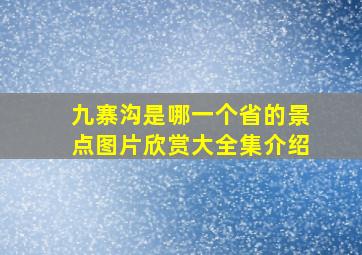 九寨沟是哪一个省的景点图片欣赏大全集介绍