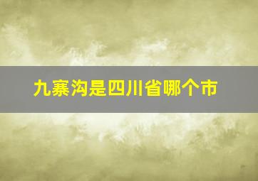 九寨沟是四川省哪个市