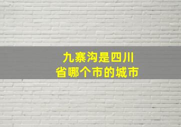 九寨沟是四川省哪个市的城市