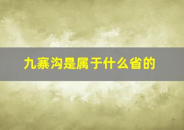 九寨沟是属于什么省的