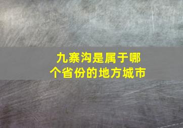 九寨沟是属于哪个省份的地方城市