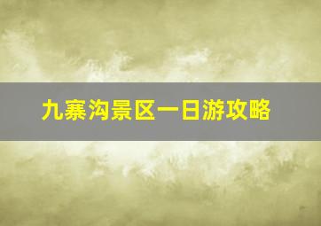 九寨沟景区一日游攻略