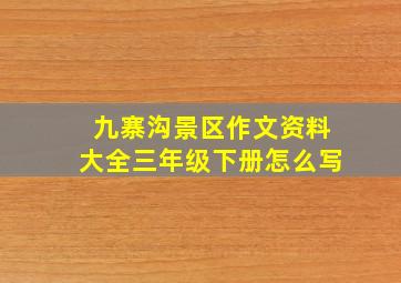 九寨沟景区作文资料大全三年级下册怎么写