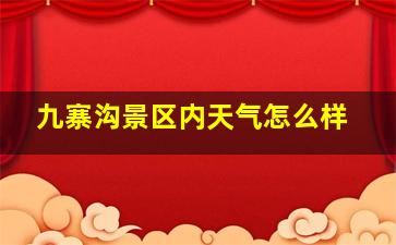 九寨沟景区内天气怎么样