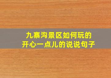 九寨沟景区如何玩的开心一点儿的说说句子