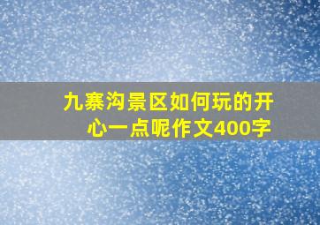 九寨沟景区如何玩的开心一点呢作文400字