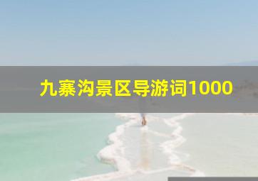 九寨沟景区导游词1000