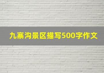 九寨沟景区描写500字作文