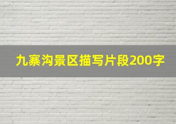 九寨沟景区描写片段200字