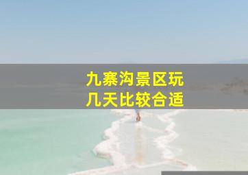 九寨沟景区玩几天比较合适