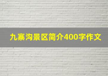 九寨沟景区简介400字作文