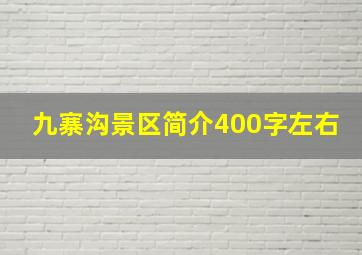 九寨沟景区简介400字左右