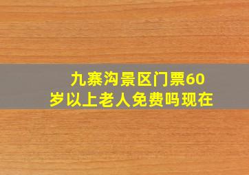 九寨沟景区门票60岁以上老人免费吗现在