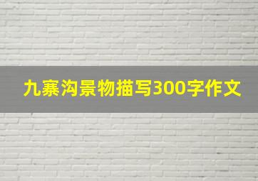 九寨沟景物描写300字作文