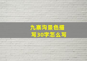 九寨沟景色描写30字怎么写