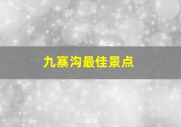 九寨沟最佳景点