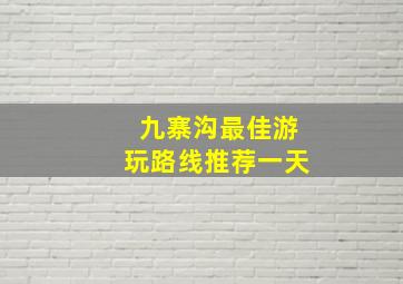 九寨沟最佳游玩路线推荐一天